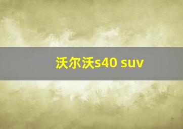 沃尔沃s40 suv